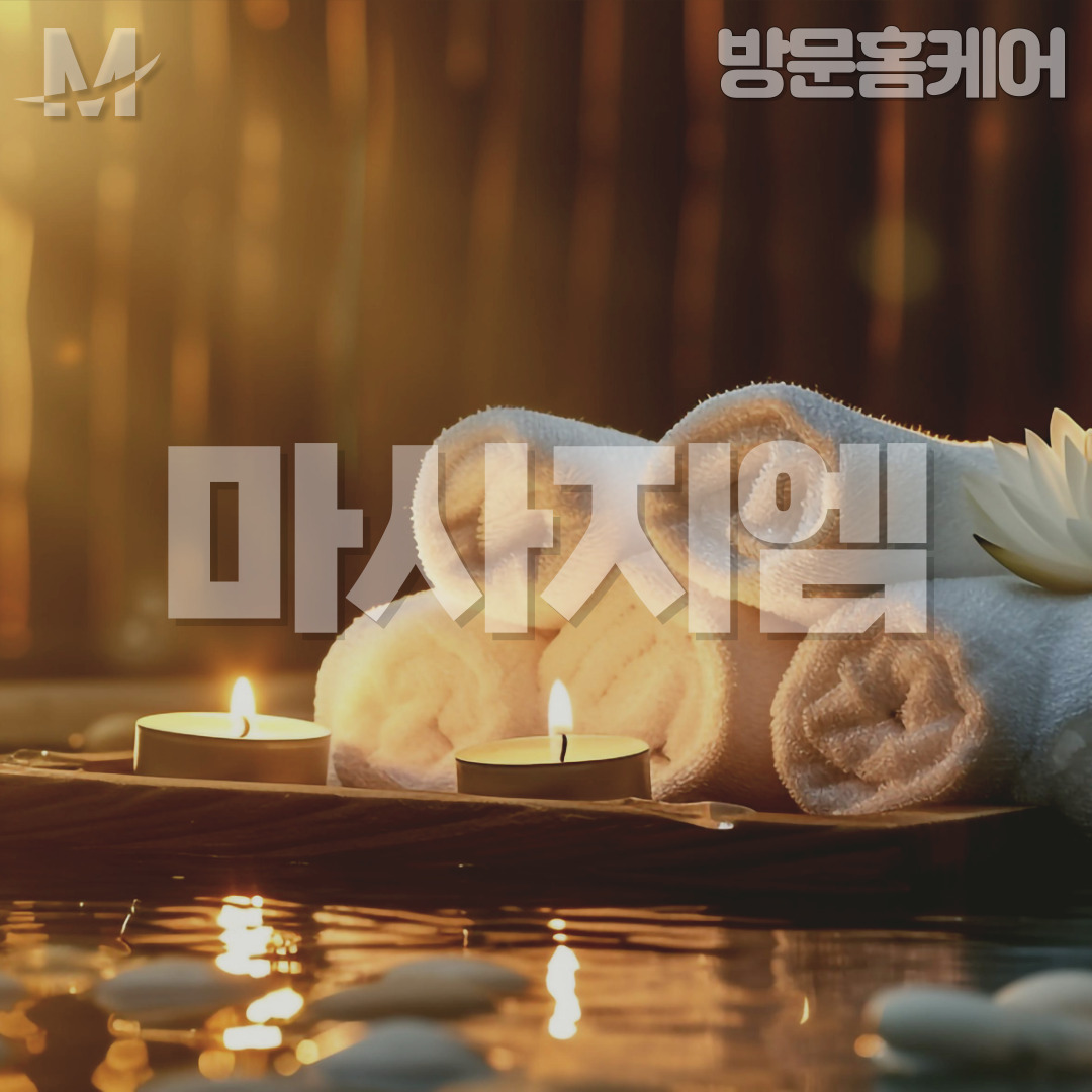 시그니처 홈케어 제주마사지