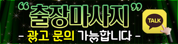 일등홈마사지 제주마사지