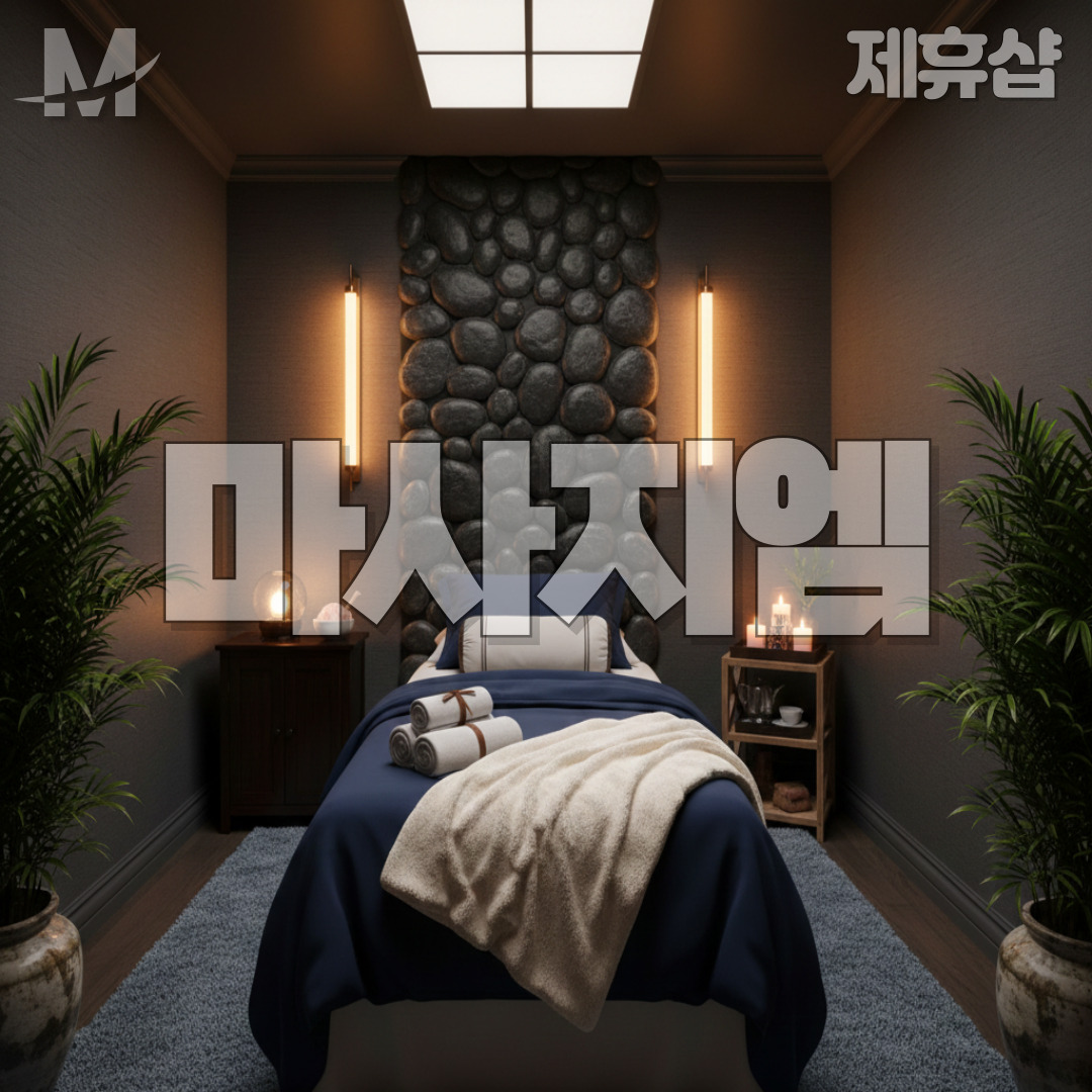 청하족욕 제주마사지