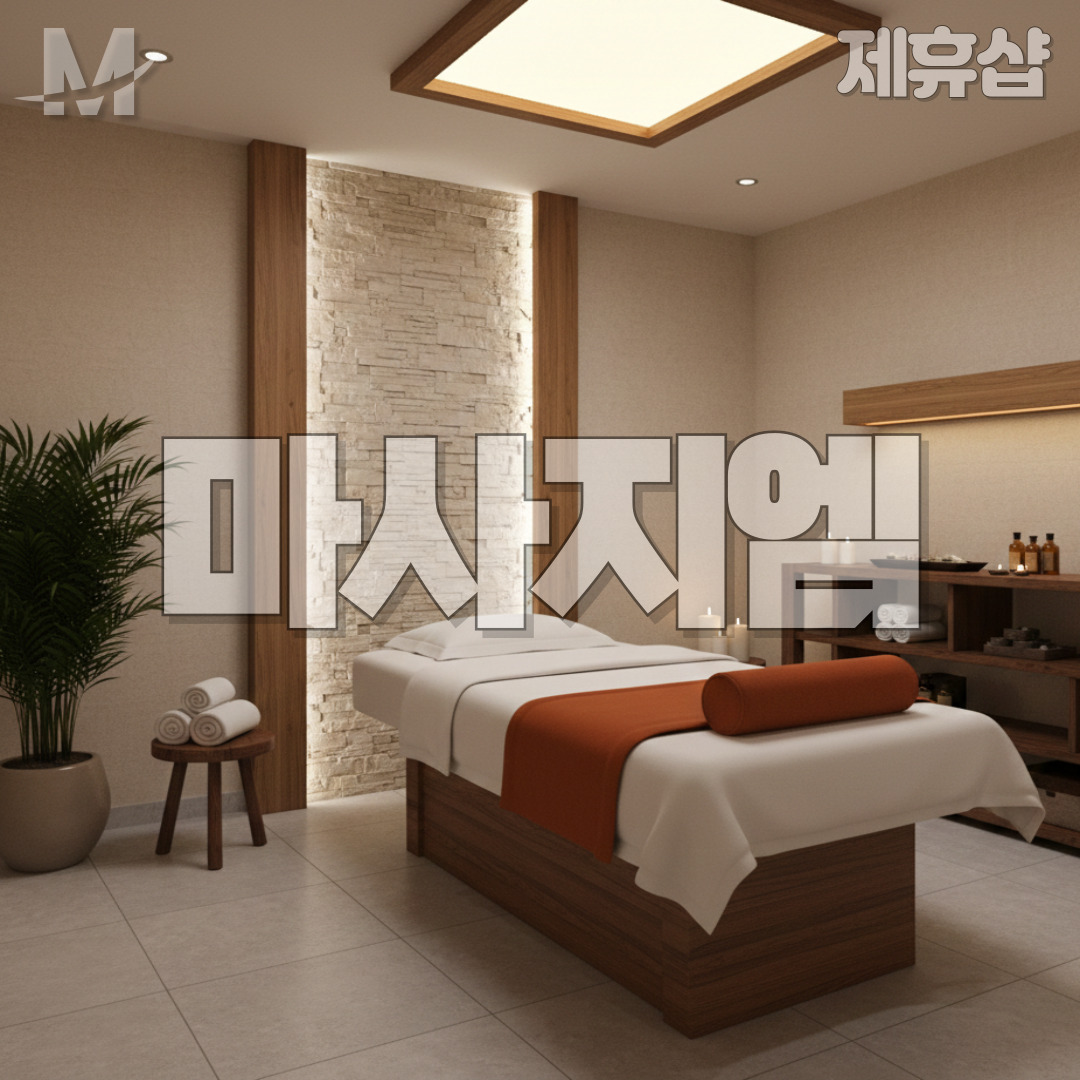 파타야 제주마사지